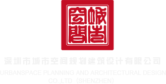男生用鸡鸡捅入美女的小穴的视频深圳市城市空间规划建筑设计有限公司